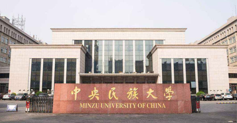 中央民族大學(xué)