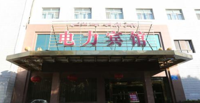 哈密電力賓館 哈密電力賓館